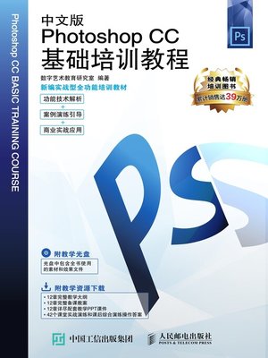 cover image of 中文版Photoshop CC基础培训教程